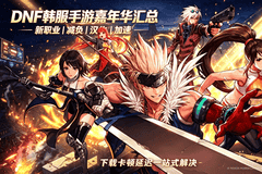 DNF韩服手游嘉年华结果出炉！减负自由化新系统 玩法体验全面升级