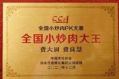 费大厨获全国小炒肉大王称号，源于中烹协2020年线上PK赛