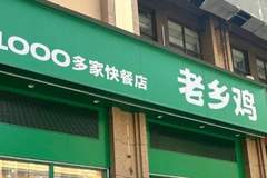求职者因与招聘人员同名遭拒？老乡鸡官方致歉传递责任温度