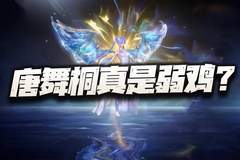 猎魂世界:唐舞桐真就是弱鸡一枚么?先搞清这几点再下定论!