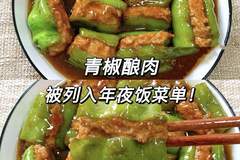 这道青椒酿肉绝对是年夜饭上的硬菜担当,做法不难,上桌全家抢着吃。