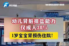 奶奶怕孩子没力气，偷偷在辅食加盐导致娃肾损伤住院，医生摇头：一岁前不能吃