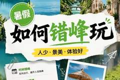 拼假错峰出游火了：旅行，不必挤在黄金周