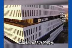 三星宣布：2655万亿韩元投资计划 约合11.68万亿元人民币