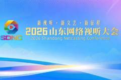 2026山东网络视听大会将于7月6日至8日在烟台举办