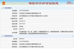 北京金斧子水星保险代理有限责任公司换发保险中介许可证,发证日期2026年6月23日