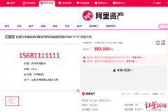 38.2万!四川绵阳一尾号1111111手机号被拍卖,过户后无最低消费