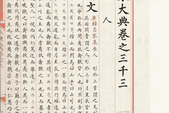 陈樱 ：《 保藏、研究、活化：国家图书馆与〈永乐大典〉》