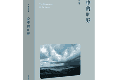 鲁枢元:当人们开始感慨荒野的消失时,荒野便开始重归人的心灵