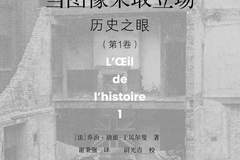 李公明|一周书记:图像的立场与……解放“历史之眼”