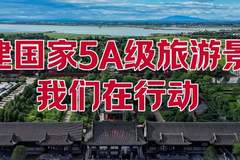 关公故里景区5A创建进行时:让诗与远方皆坦途!
