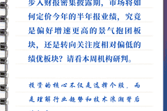 每周研选|半年报密集披露在即,市场会为景气度买单吗?
