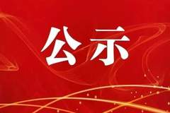 关于拟取消四季春天品质酒店等2家酒店旅游饭店星级的公告
