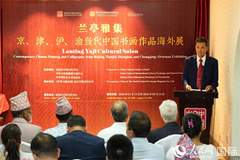 “兰亭雅集:京、津、沪、渝中国当代书画海外展”在加德满都开幕