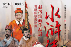 西方油画如何讲中国水浒?赵溶水浒一百零八将油画首次来沪,免费观展