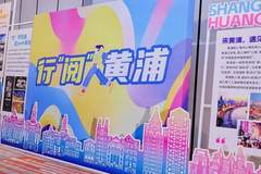 双向奔赴,“义”起向世界!2026上海黄浦(义乌)文旅推介会举行