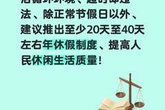 于东来建议推广20至40天年假制度，坚定执行每周工作40小时