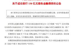 民生银行成功发行150亿元绿色金融债券