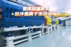 16年突破技术封锁,我国强流重离子加速器实现全球领先