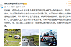 韩红爱心慈善基金会回应“捐赠的救护车在西藏越野爬坡”