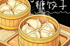 永昌“十八子”之糖饺子