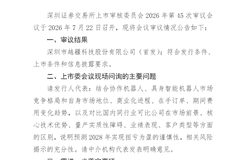 越疆科技创业板IPO成功过会 成为大湾区首例H股回归A股公司
