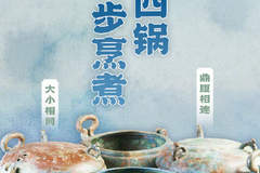 汉代四连铜鼎:烹煮自由的汉代厨房神器