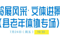 薄刀峰夏日狂欢连嗨两晚 直播老年文体展演与本土文艺汇演