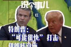 特朗普或很快打击伊朗核设施 胡塞武装“封锁”沙特 中东危机升级