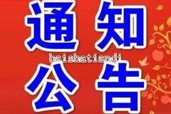 仪征市文化旅游协会负责人人选公示