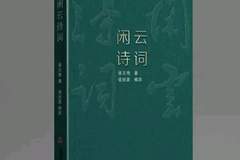 闲云诗词：生活与诗歌的交融之旅