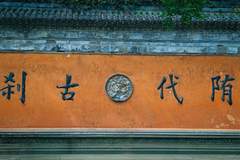 浙江台州国清寺:5A景区免门票,2元管饱25元管住
