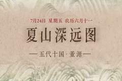7月24日《夏山深远图》展出：重峦叠翠尽显夏日蓬勃生机 成亮点看点获追捧