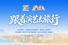 跟着演艺去旅行,解锁宝藏山东万般精彩