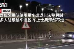 西班牙遣返非法移民途中发生意外，军车押送人员竟悉数跳车逃匿，全程士兵毫无察觉致抓捕被动