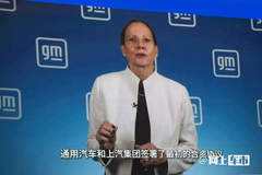 通用CEO缺席跨国车企签约盛典 三年未访华凸显反常信号