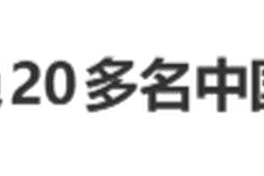 泰机场涉事人员受纪律处分 拒20余名中国乘客登机致歉引热搜