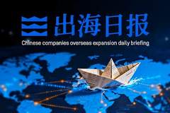 石药集团与阿斯利康成立合资公司 宁波远洋首条欧洲滚装航线启航联动多场景跨境动作