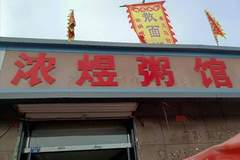和顺拾味记：从邢台走到和顺，我被这碗能拿筷子夹的散面粥圈粉了