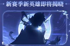 S45赛季预告：神秘新英雄上线，四位英雄变异，新增召唤师技能
