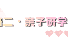 送娃开学=附赠亲子游（二）！市北3天2晚专属攻略，一站式配齐~