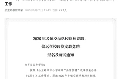 招聘会计为啥要求有教师资格证？吉林公主岭教育局一竞聘引争议；当地回应：招的是能兼职会计的老师
