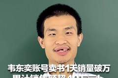 韦东奕账号卖书1天销量破万 累计销售额超40万元!小学版39.8元、初中版49.8元 书系韦东奕主编,北大:账号确为本人