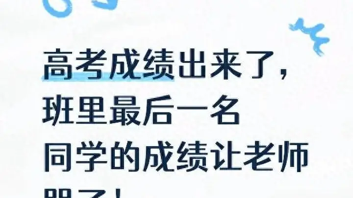 高考查分现场破防！班主任看着班级最后一名的成绩，当场哭到颤抖