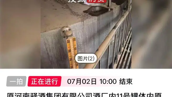 【十余家酒企原酒司法拍卖遇冷,成交价低至每斤3.7元,价格拍出“可乐价” 】
