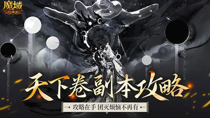 机制解析!魔域口袋版天下卷新副本攻略