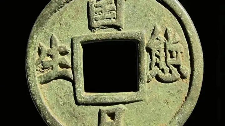 唐就水：《辽代广穿厌胜大花钱赏析》