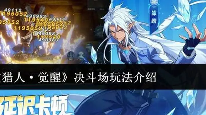 《时空猎人·觉醒》决斗场玩法介绍