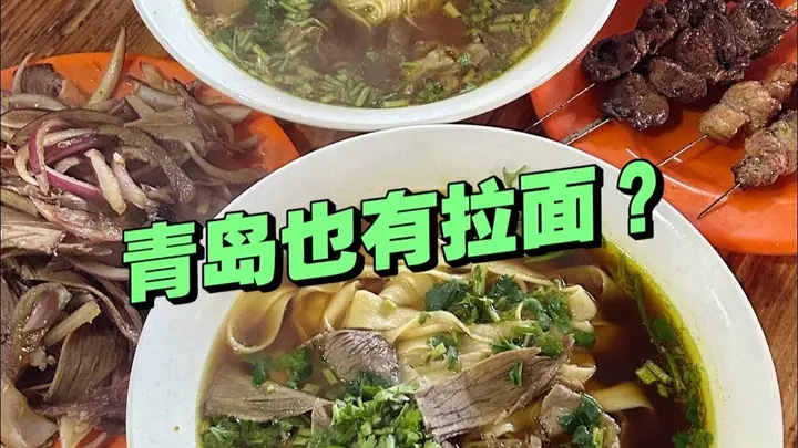 青岛也有拉面?外地人不知道,本地人放不下!独特的青岛拉面!