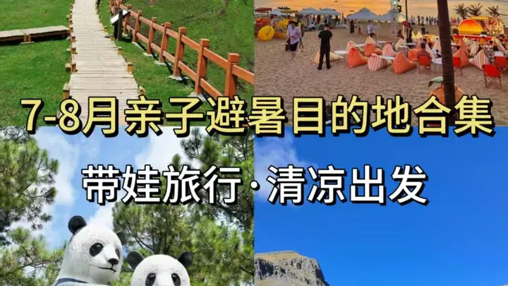 带娃旅行清凉出发,7-8月暑假旅游攻略,小众避暑亲子目的地合集